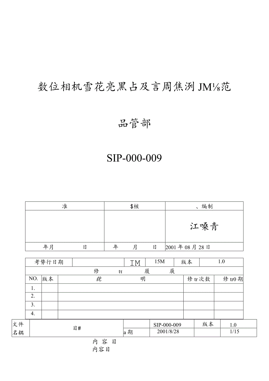 數位相机雪花亮點及調焦測試.docx_第1页