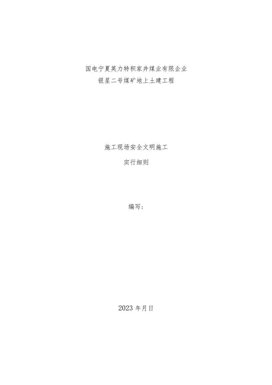 现场施工实施细则促进安全文明现场施工.docx_第1页