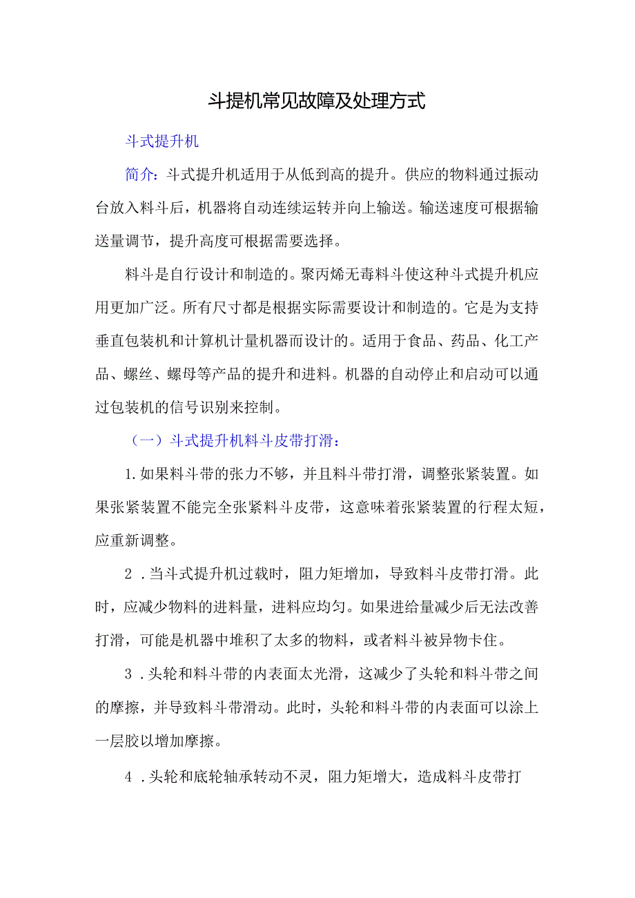 斗提机常见故障及处理方式.docx_第1页