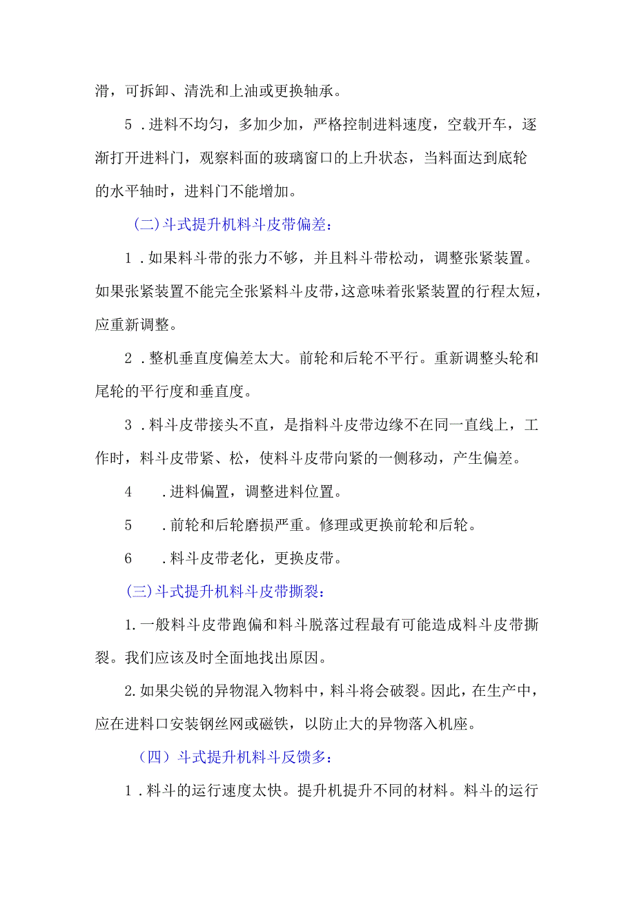 斗提机常见故障及处理方式.docx_第2页