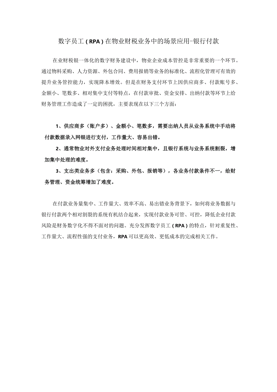 数字员工（RPA）在物业财税业务中的场景应用--银行付款.docx_第1页