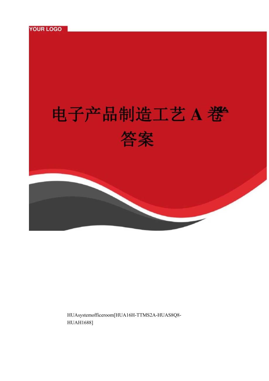 电子产品制造工艺A卷答案.docx_第1页