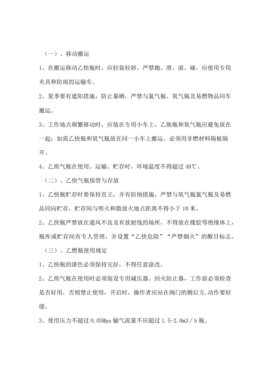 氧气瓶、乙炔气瓶安全技术操作规程.docx_第2页