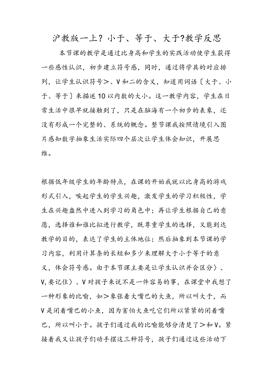 沪教版一上《小于、等于、大于》教学反思.docx_第1页