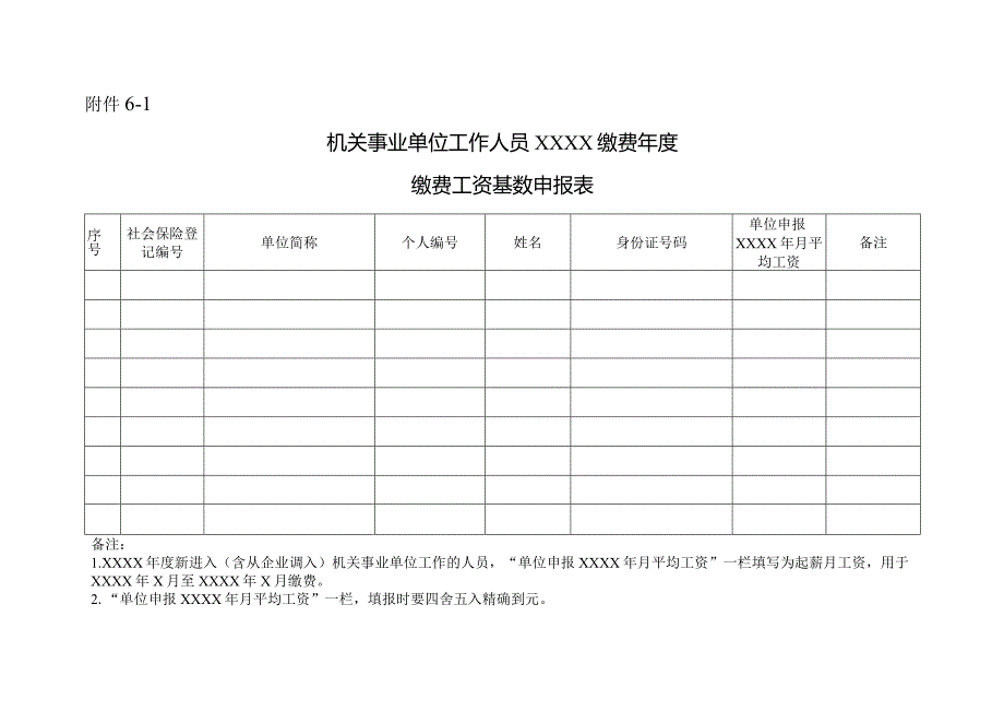 机关事业单位工作人员XXXX缴费年度缴费工资基数申报表.docx_第1页