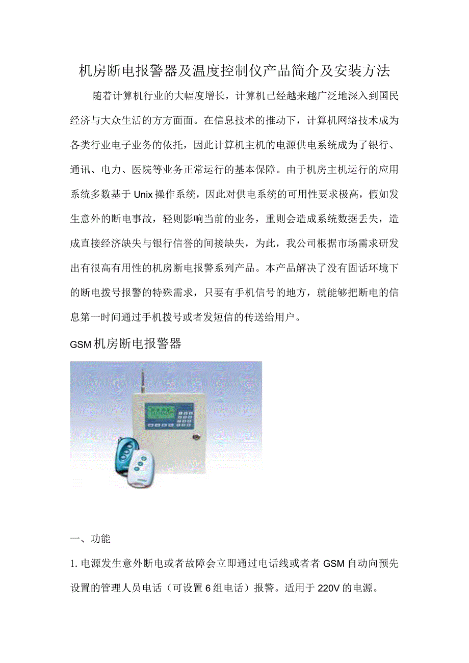 机房断电报警器及温度控制仪产品简介及安装方法.docx_第1页