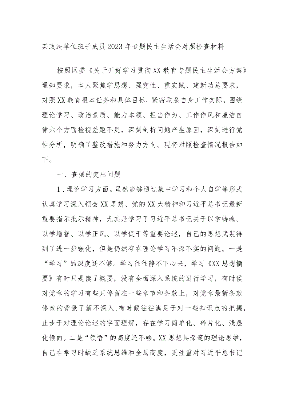 某政法单位班子成员2023年专题民主生活会对照检查材料.docx_第1页