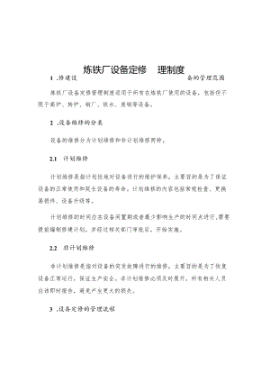 炼铁厂设备定修管理制度.docx