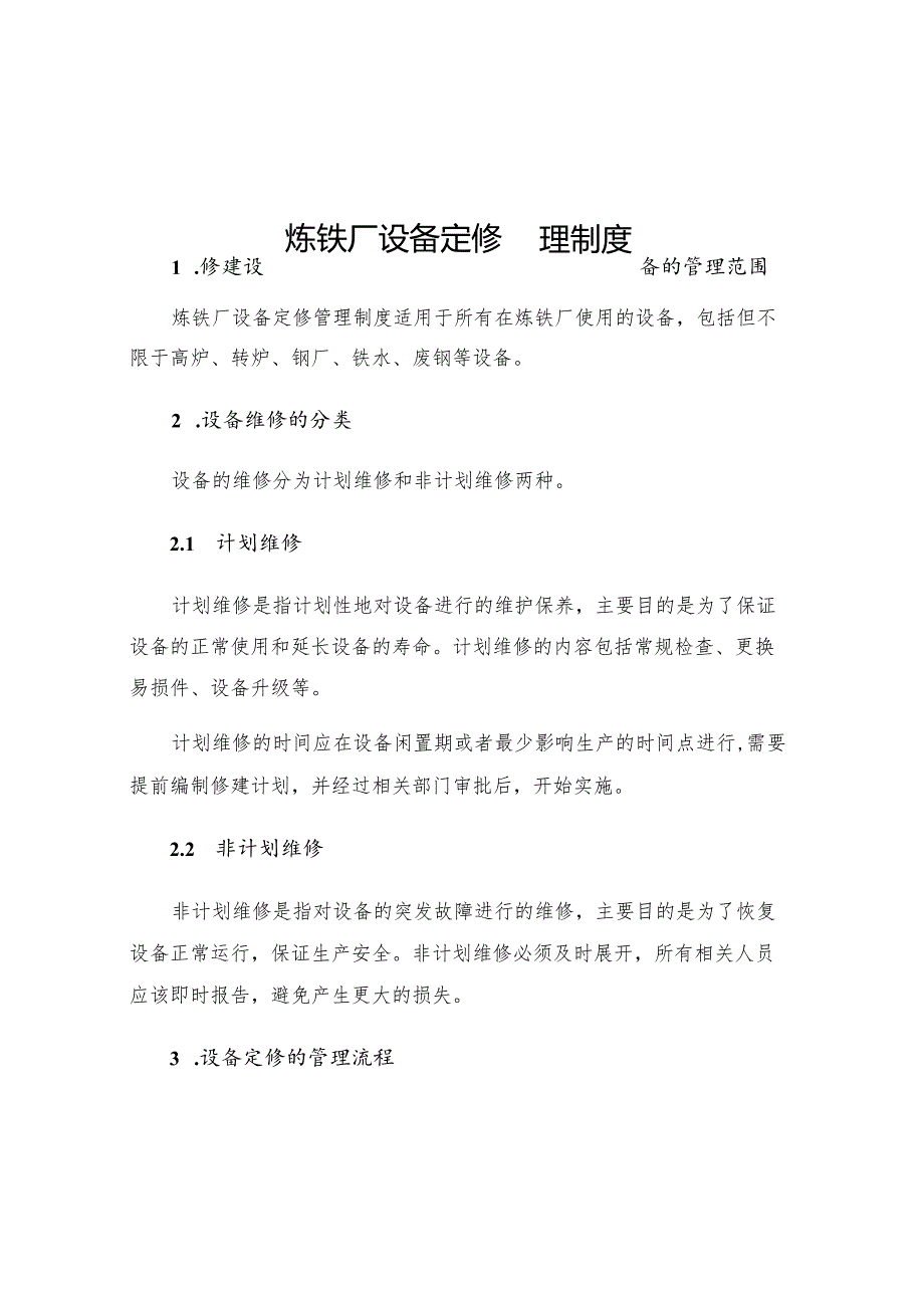 炼铁厂设备定修管理制度.docx_第1页