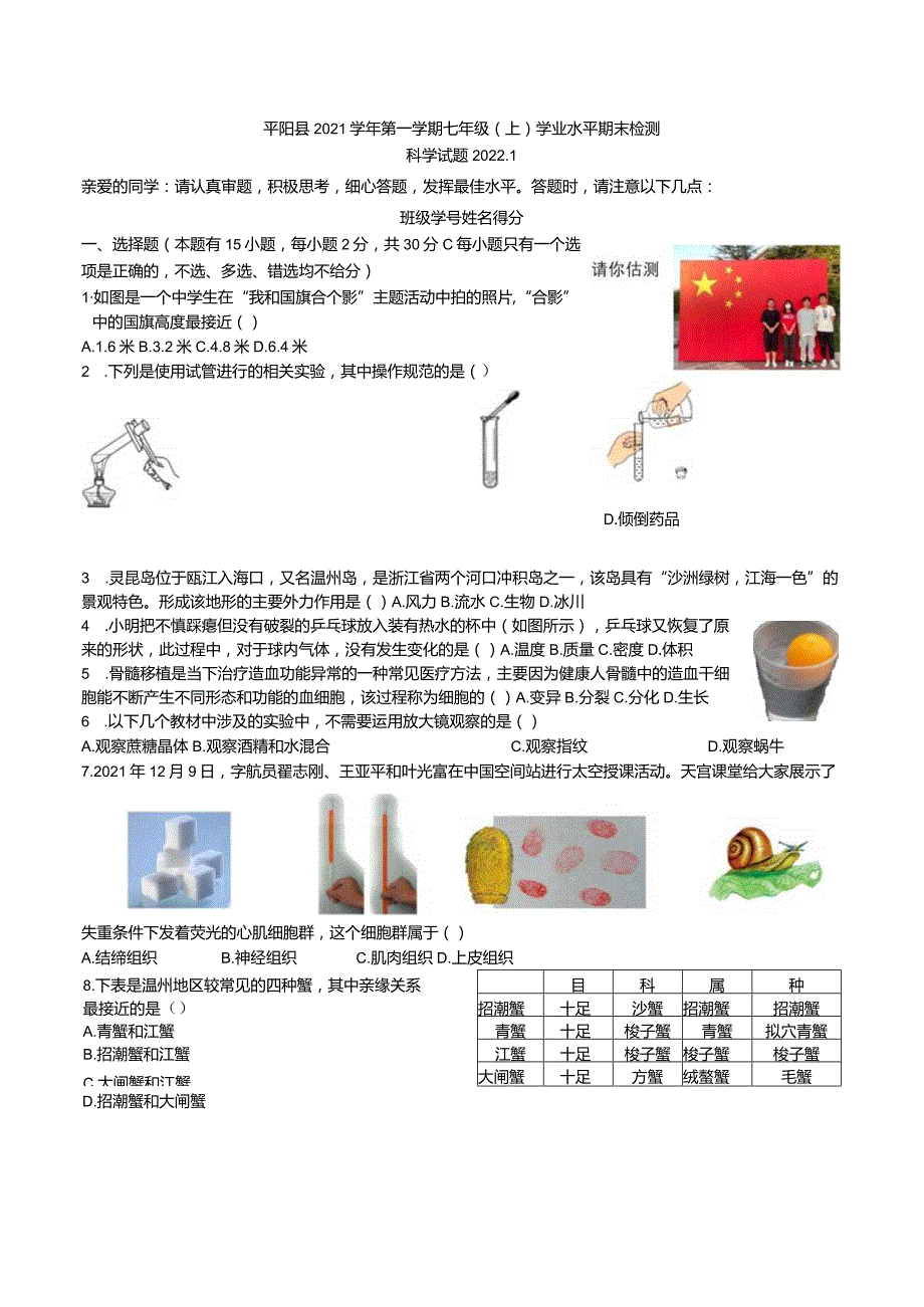 浙江省温州市（平阳县）2021学年七年级上学期科学期末卷.docx_第1页