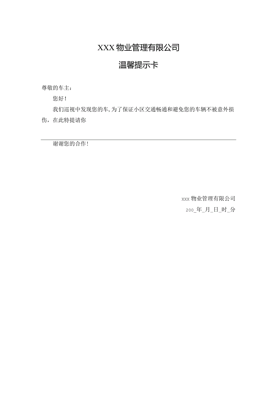 物业公司温馨提示卡.docx_第1页