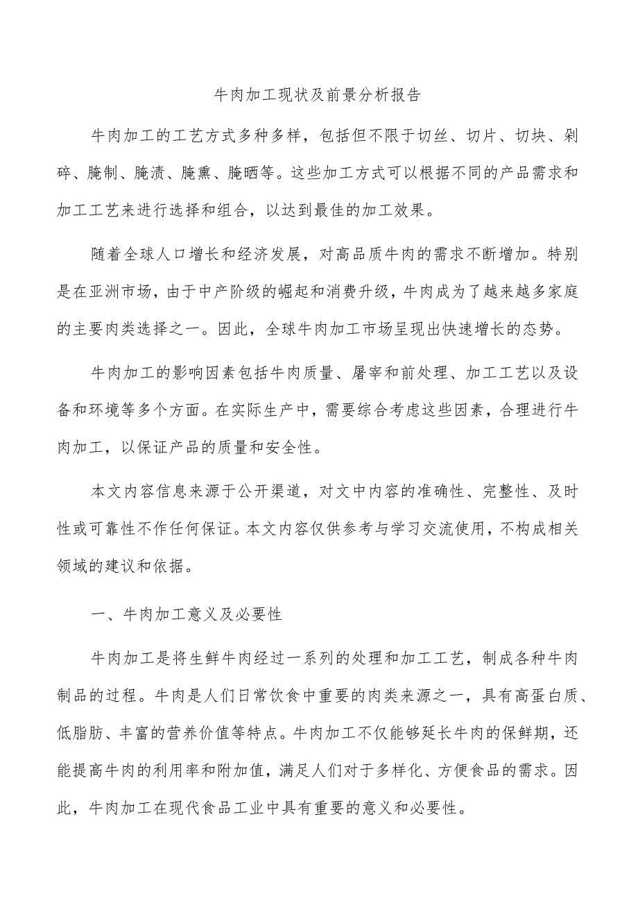 牛肉加工现状及前景分析报告.docx_第1页