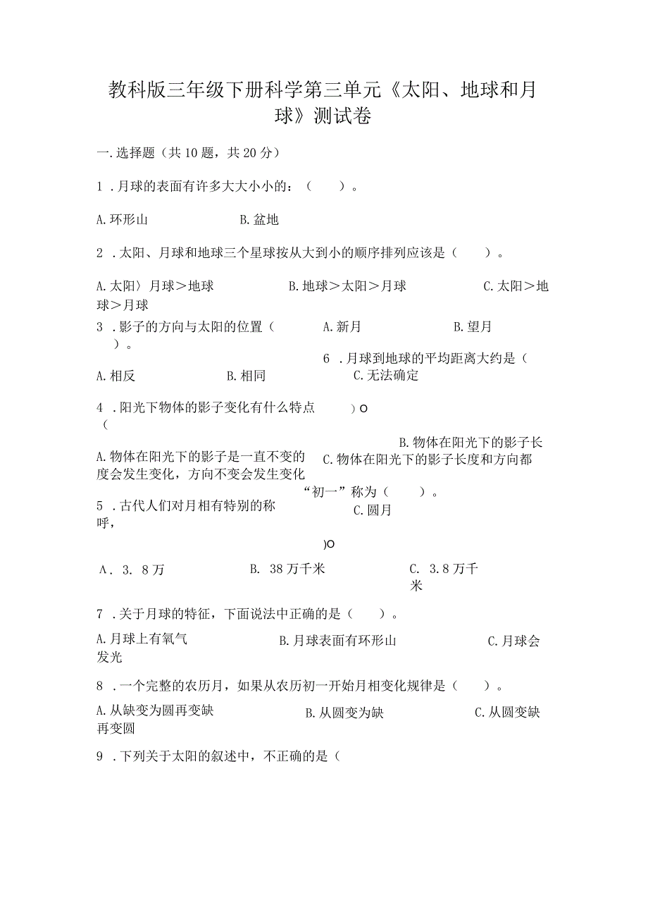 教科版三年级下册科学第三单元《太阳、地球和月球》测试卷含答案（能力提升）.docx_第1页