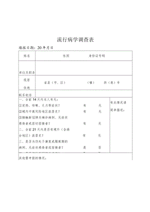 流行病学调查表、报到证.docx