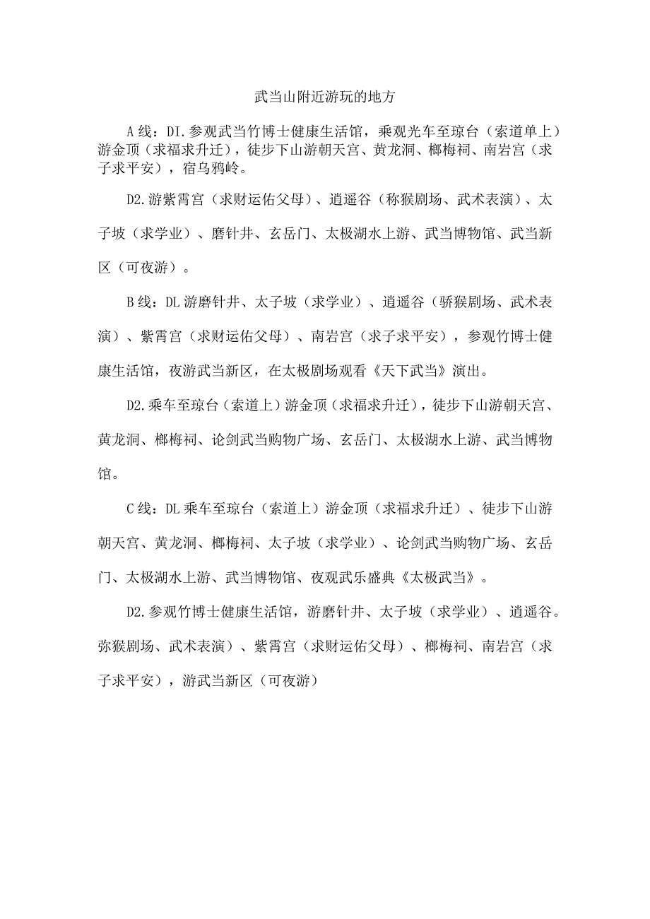 武当山附近游玩的地方.docx_第1页