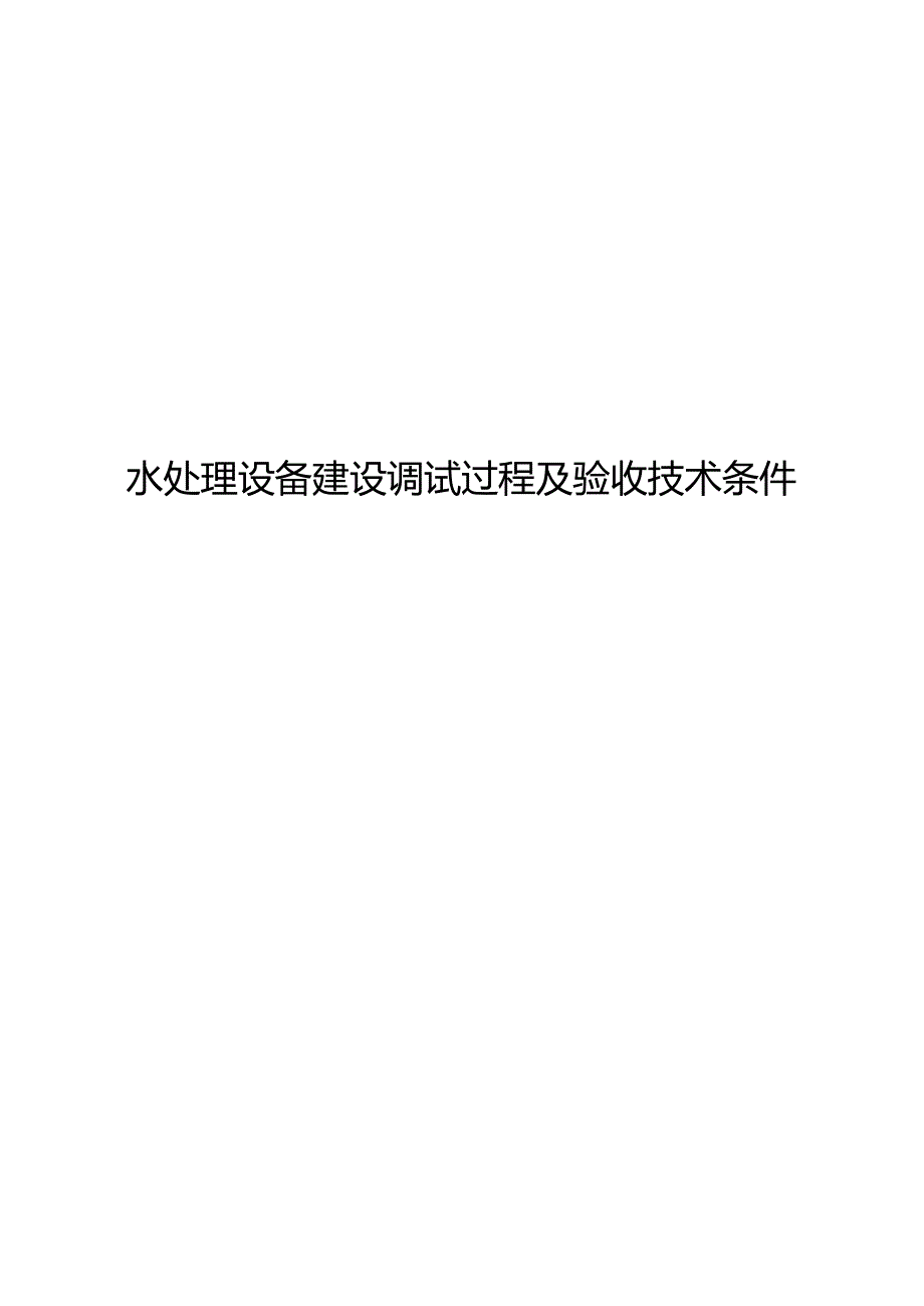 水处理设备施工、调试和验收技术条件.docx_第1页