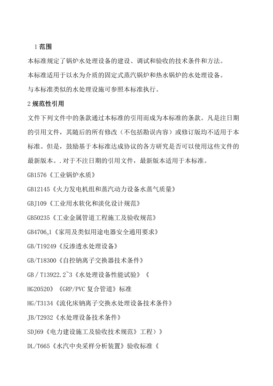 水处理设备施工、调试和验收技术条件.docx_第2页