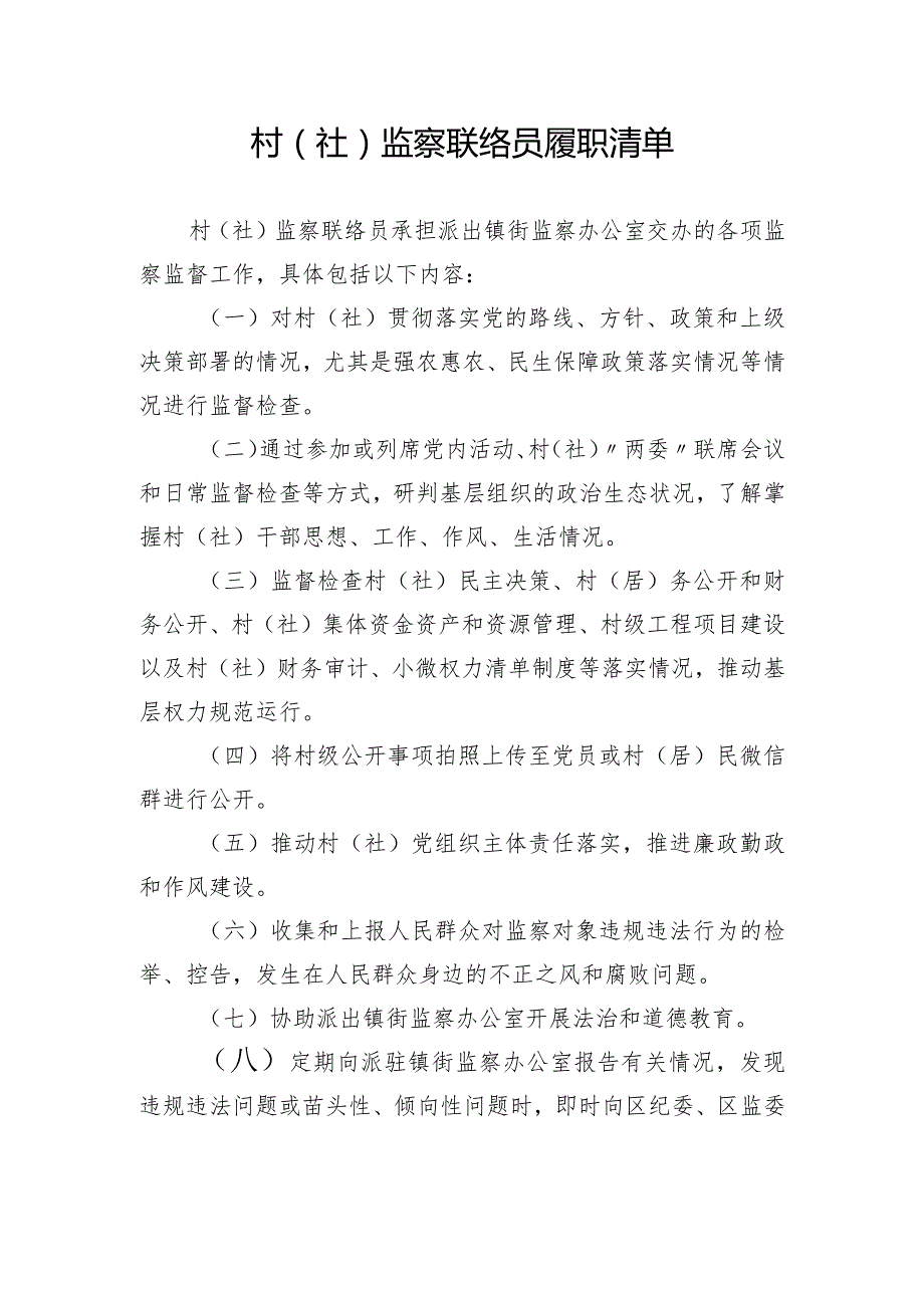 村(社)监察联络员履职清单内容.docx_第1页