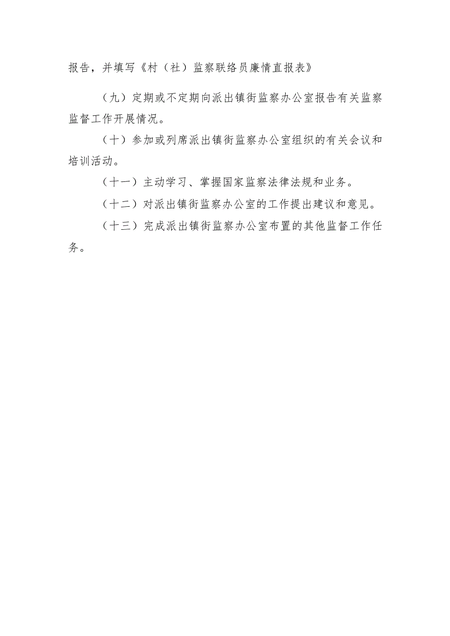 村(社)监察联络员履职清单内容.docx_第2页