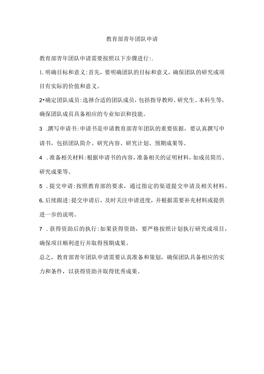 教育部青年团队申请.docx_第1页