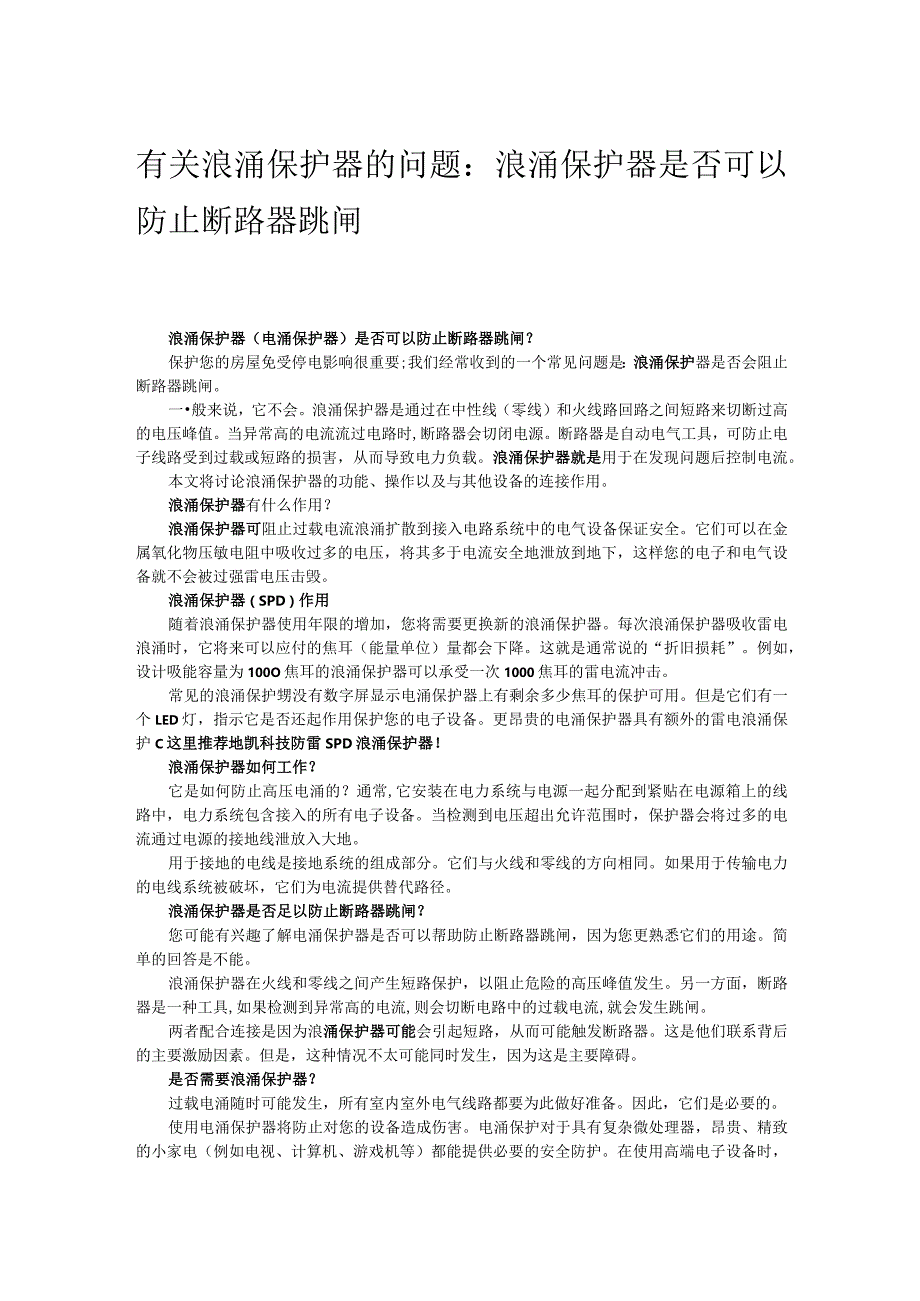 有关浪涌保护器的问题：浪涌保护器是否可以防止断路器跳闸.docx_第1页