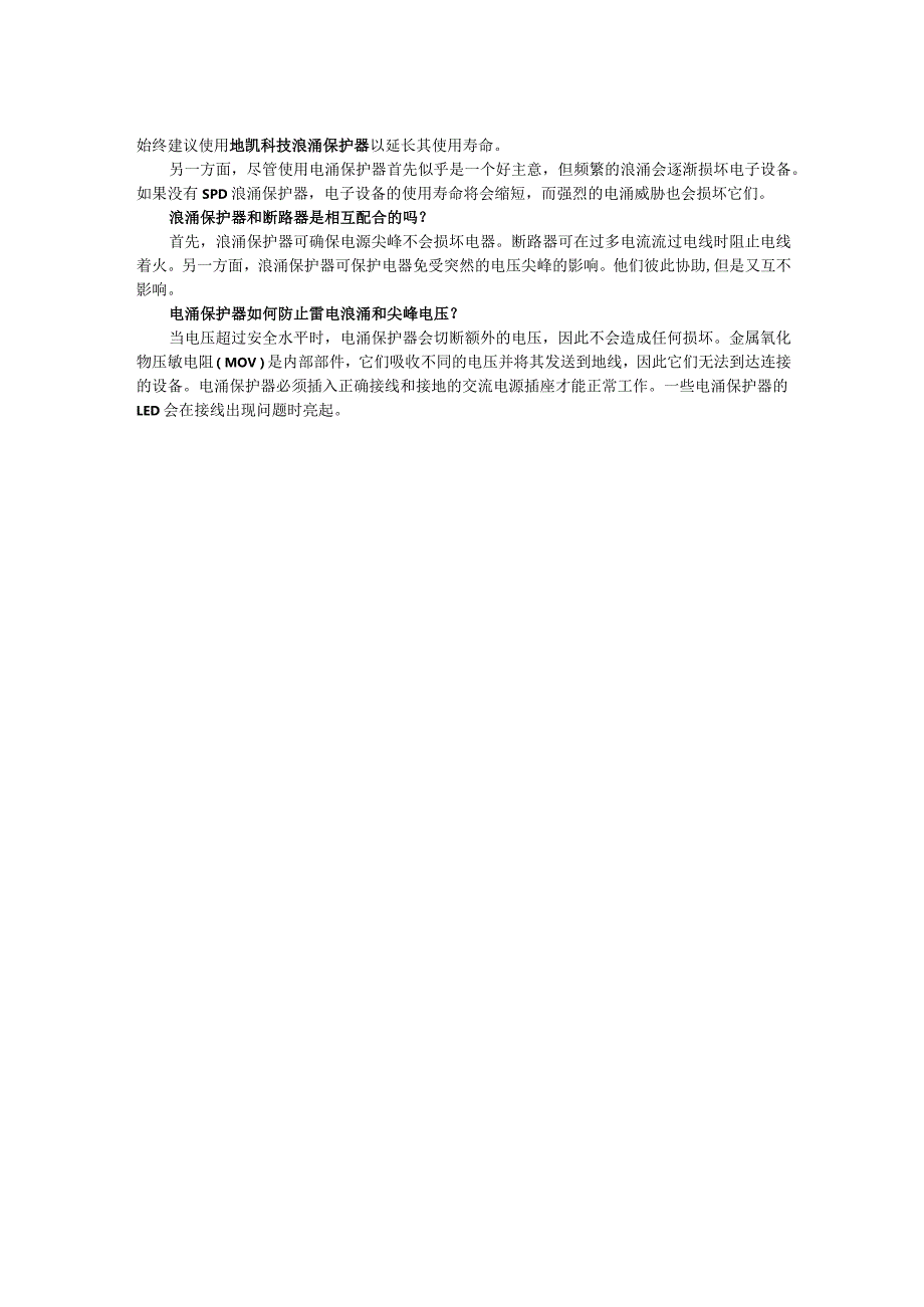 有关浪涌保护器的问题：浪涌保护器是否可以防止断路器跳闸.docx_第2页