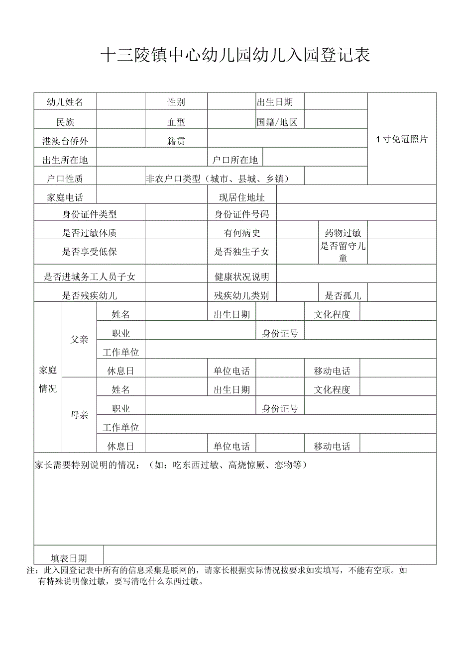 昌平工业幼儿园幼儿入园登记表.docx_第1页