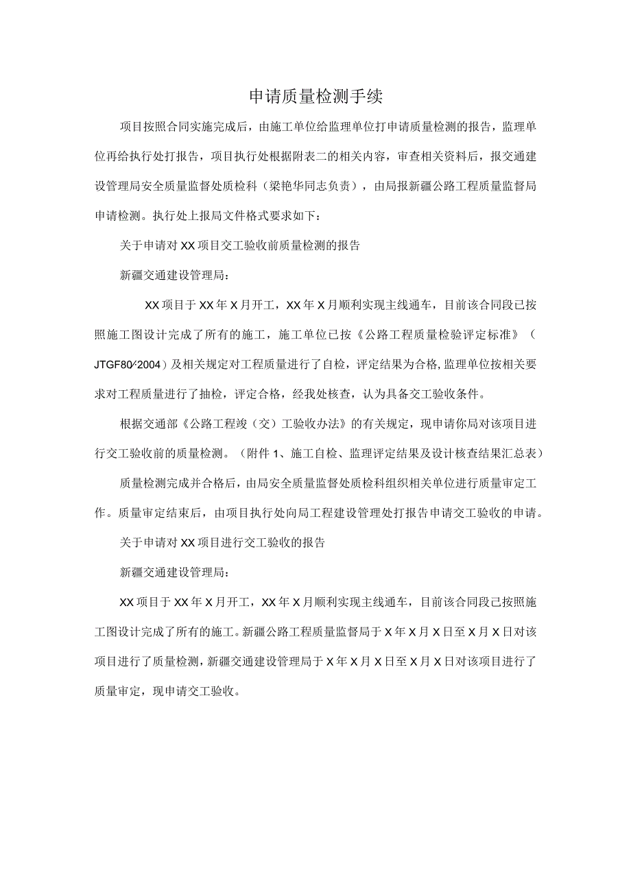 申请质量检测手续（文件格式）20140726.docx_第1页