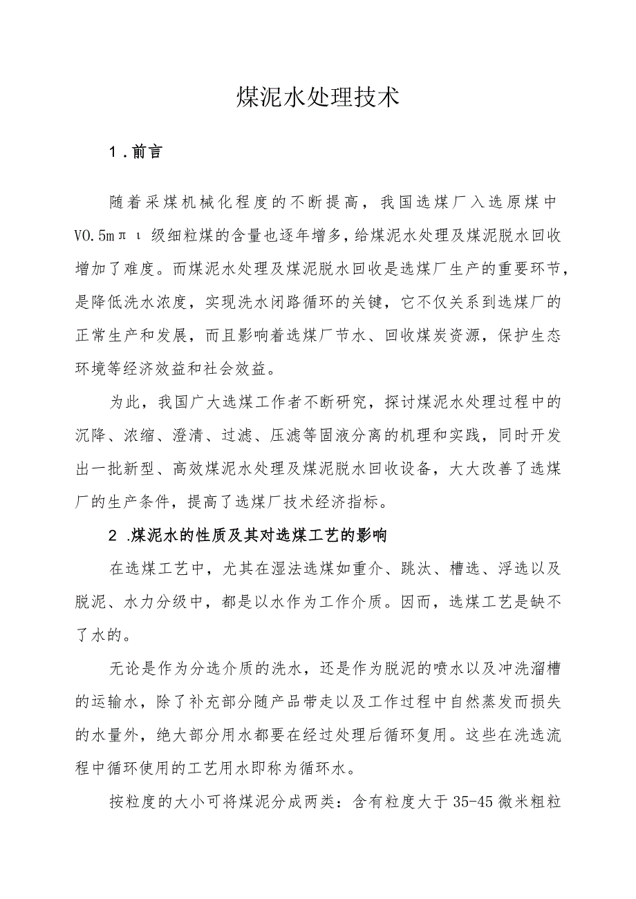 煤泥水处理技术.docx_第1页