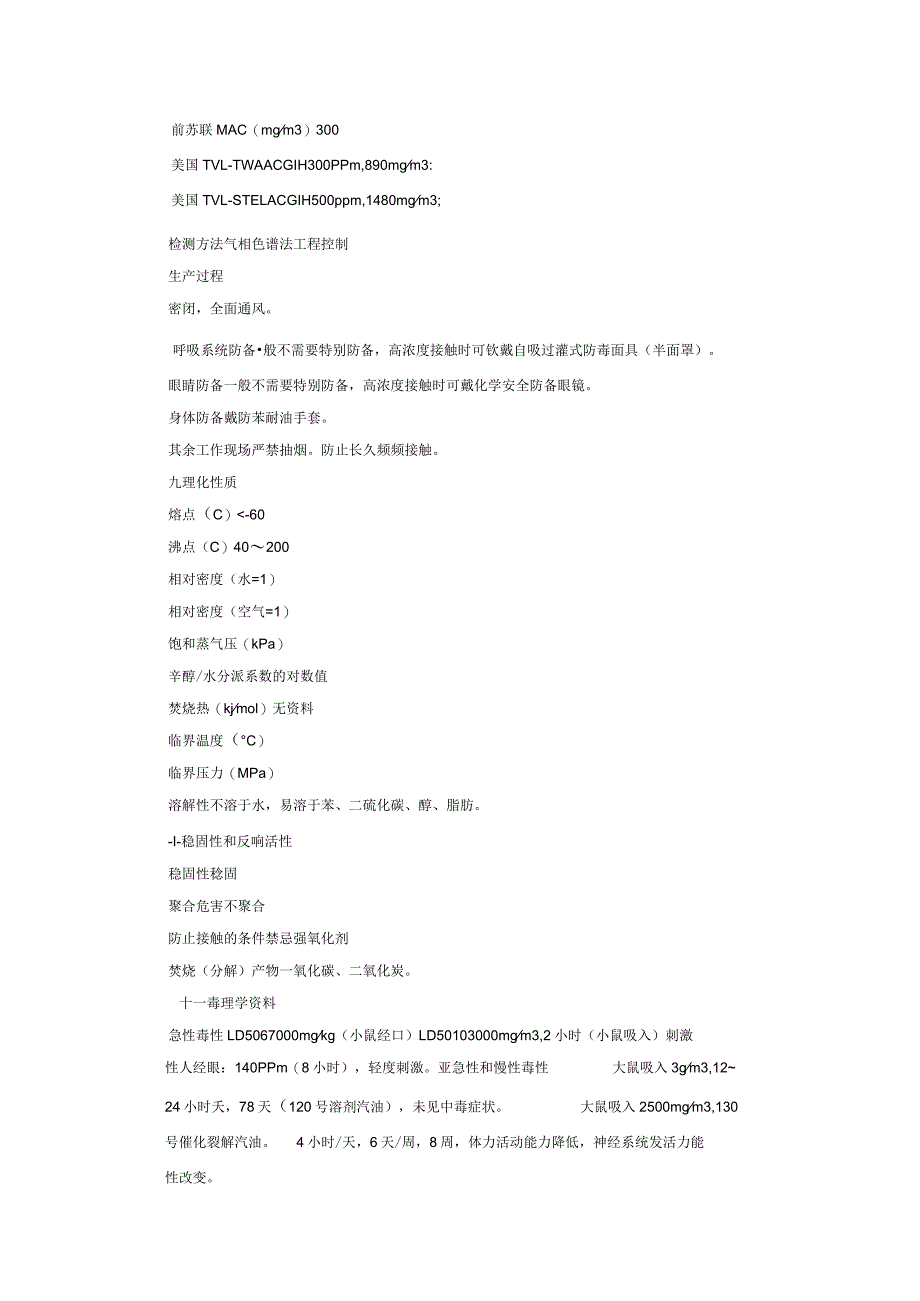 汽油安全技术说明书.docx_第3页