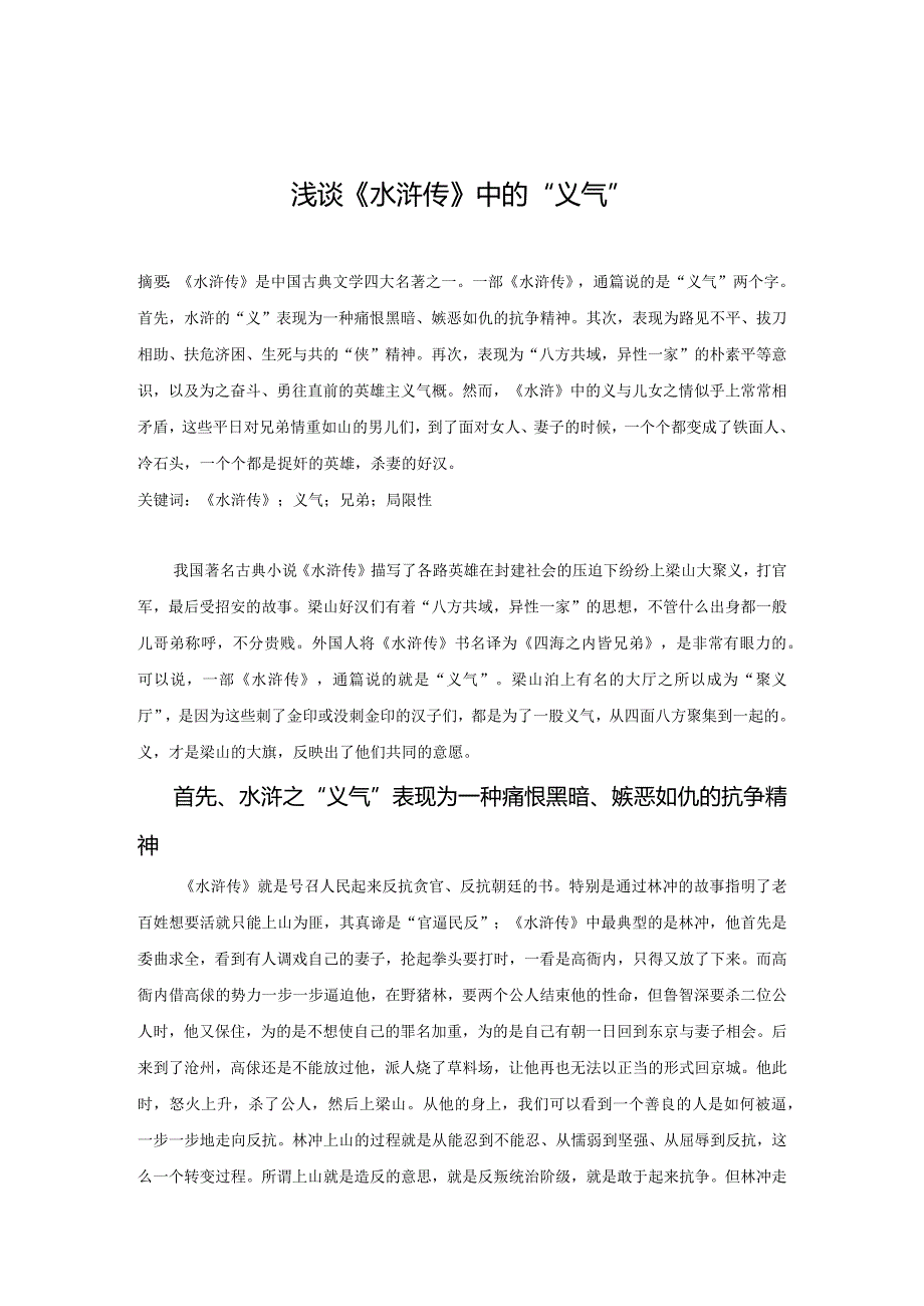 电大毕业论文浅谈《水浒传》中的“义气”.docx_第1页