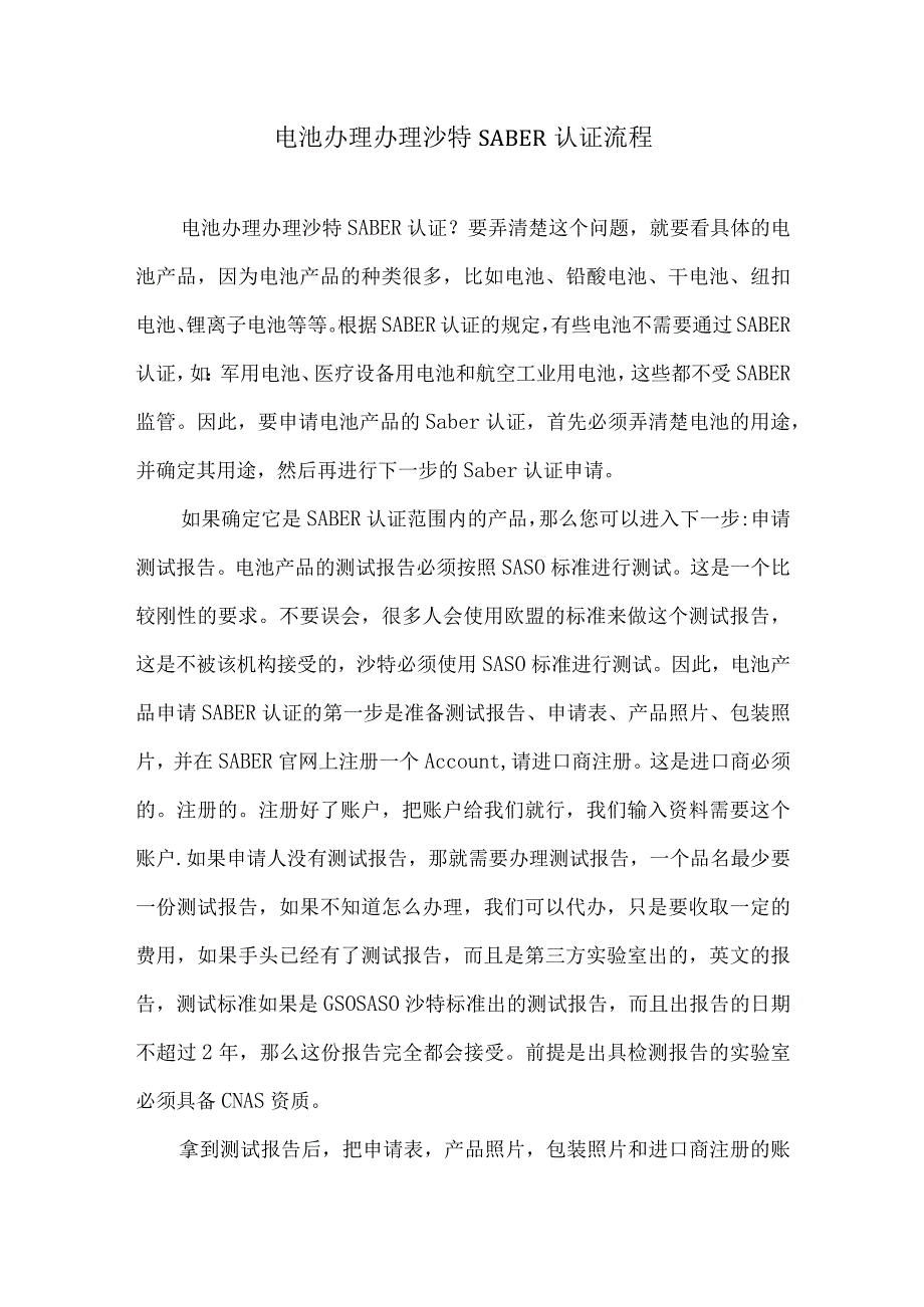 电池办理办理沙特SABER认证流程.docx_第1页