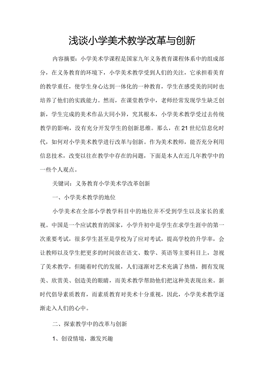 浅谈小学美术教学改革与创新.docx_第1页