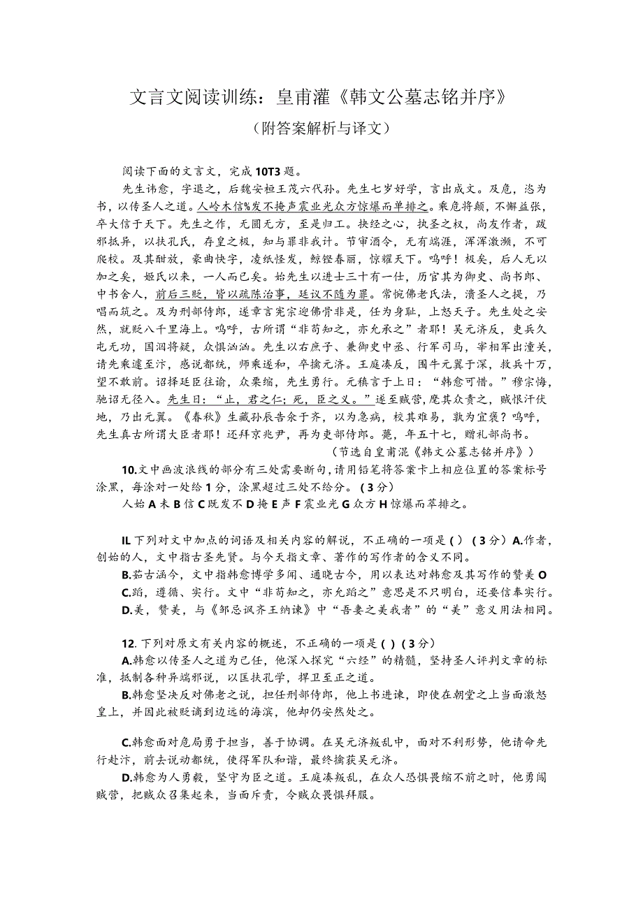 文言文阅读训练：皇甫湜《韩文公墓志铭并序》（附答案解析与译文）.docx_第1页