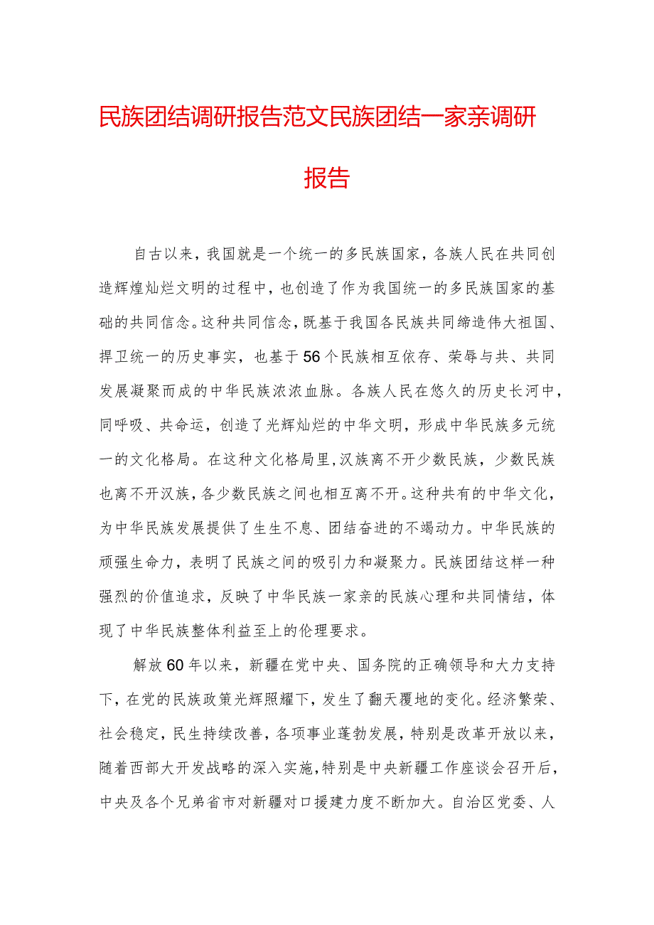 民族团结调研报告范文-民族团结一家亲调研报告.docx_第1页