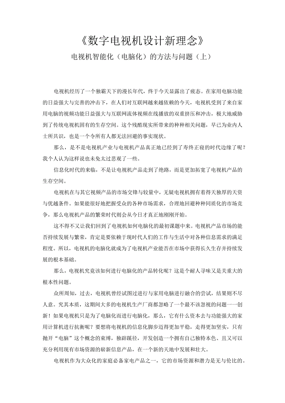 数字电视机设计新理念——电视机智能化（电脑化）的方法与问题（上）.docx_第1页