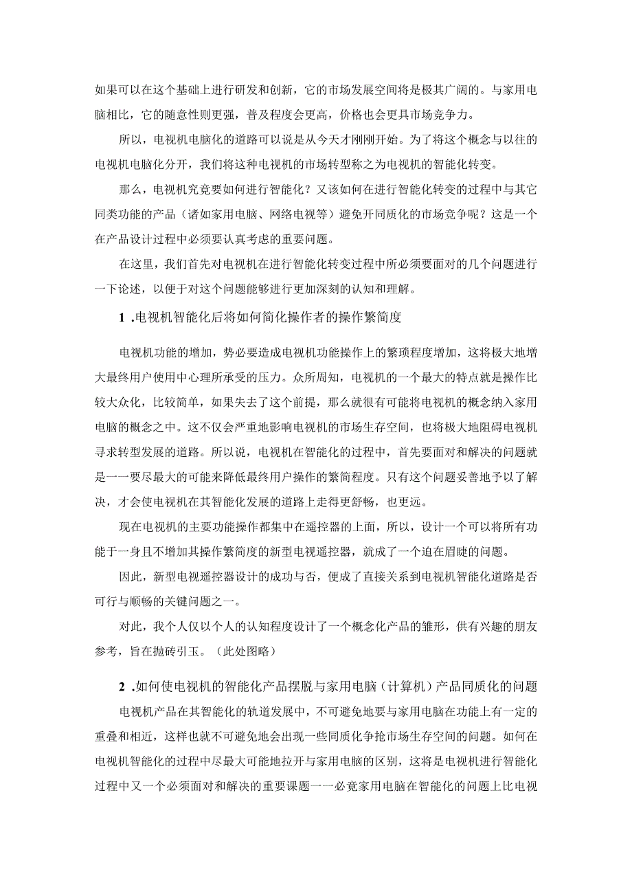 数字电视机设计新理念——电视机智能化（电脑化）的方法与问题（上）.docx_第2页