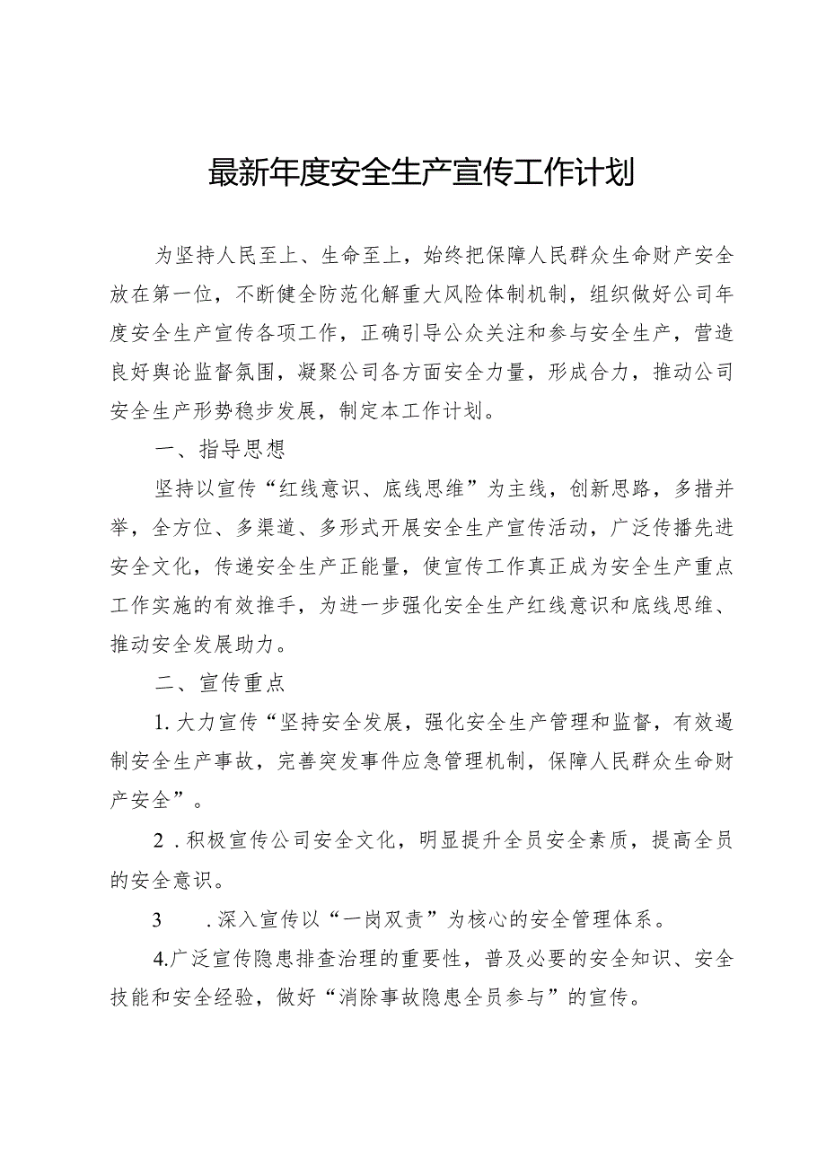 最新年度安全生产宣传工作计划.docx_第1页