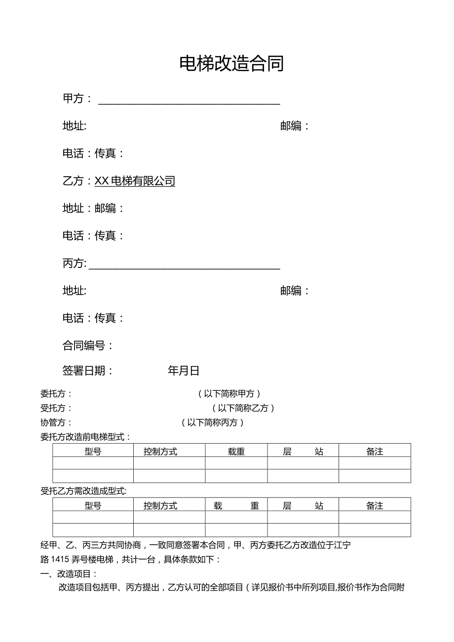 电梯改造合同.docx_第1页