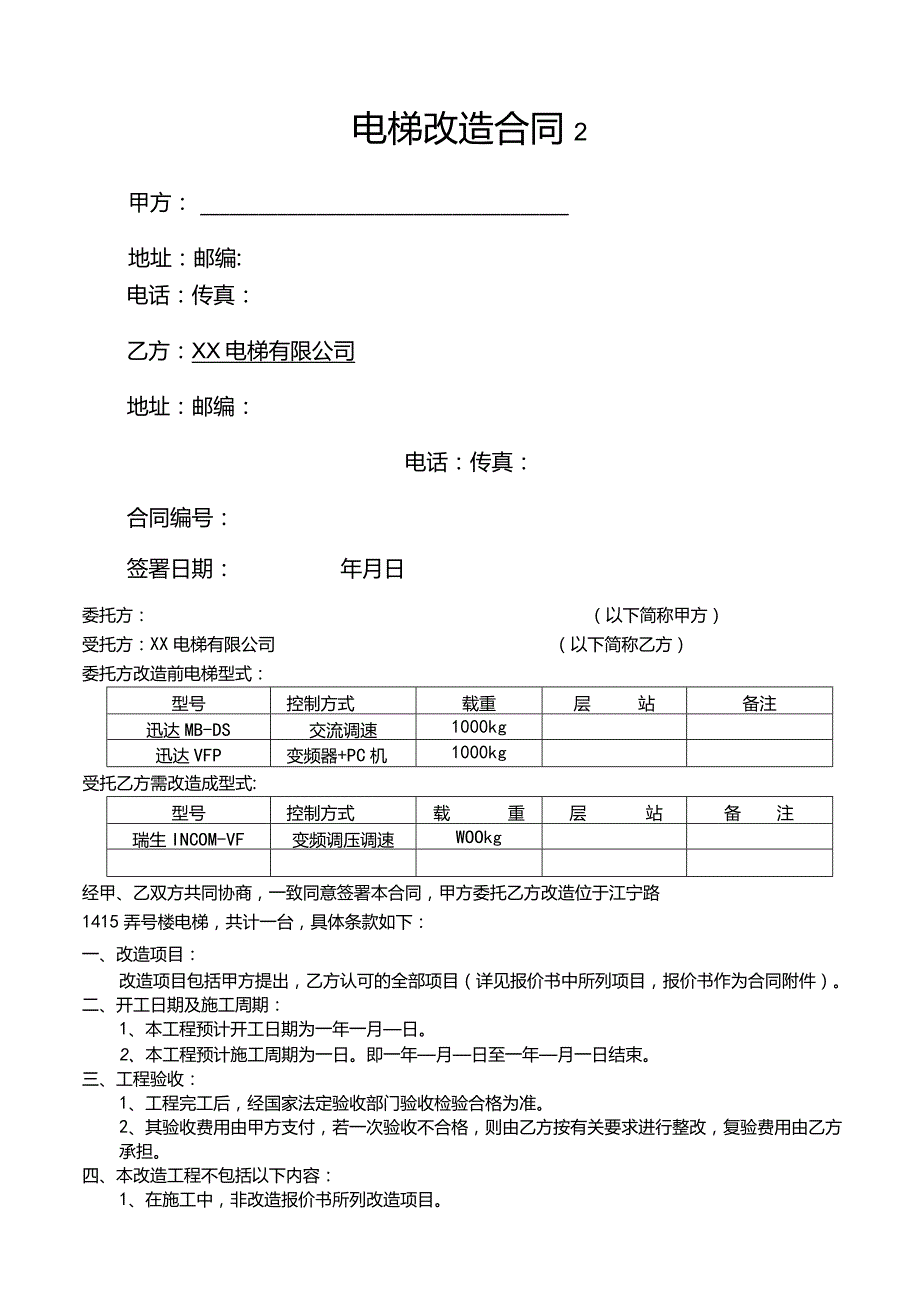 电梯改造合同.docx_第3页