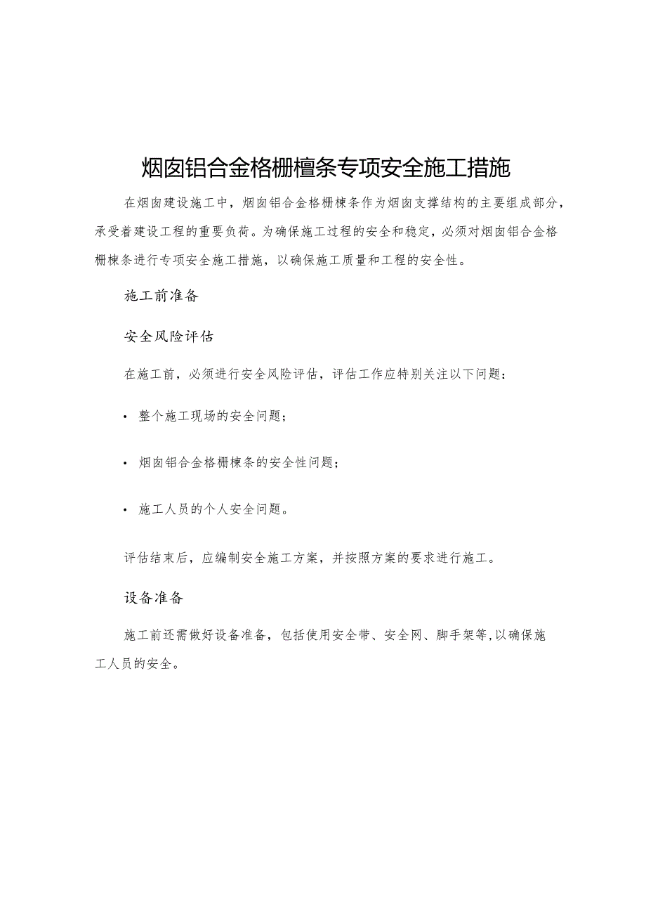 烟囱铝合金格栅檩条专项安全施工措施.docx_第1页