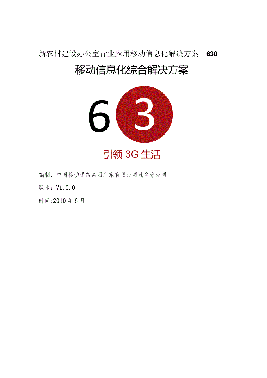 新农村建设办公室行业应用移动信息化解决方案0630.docx_第1页