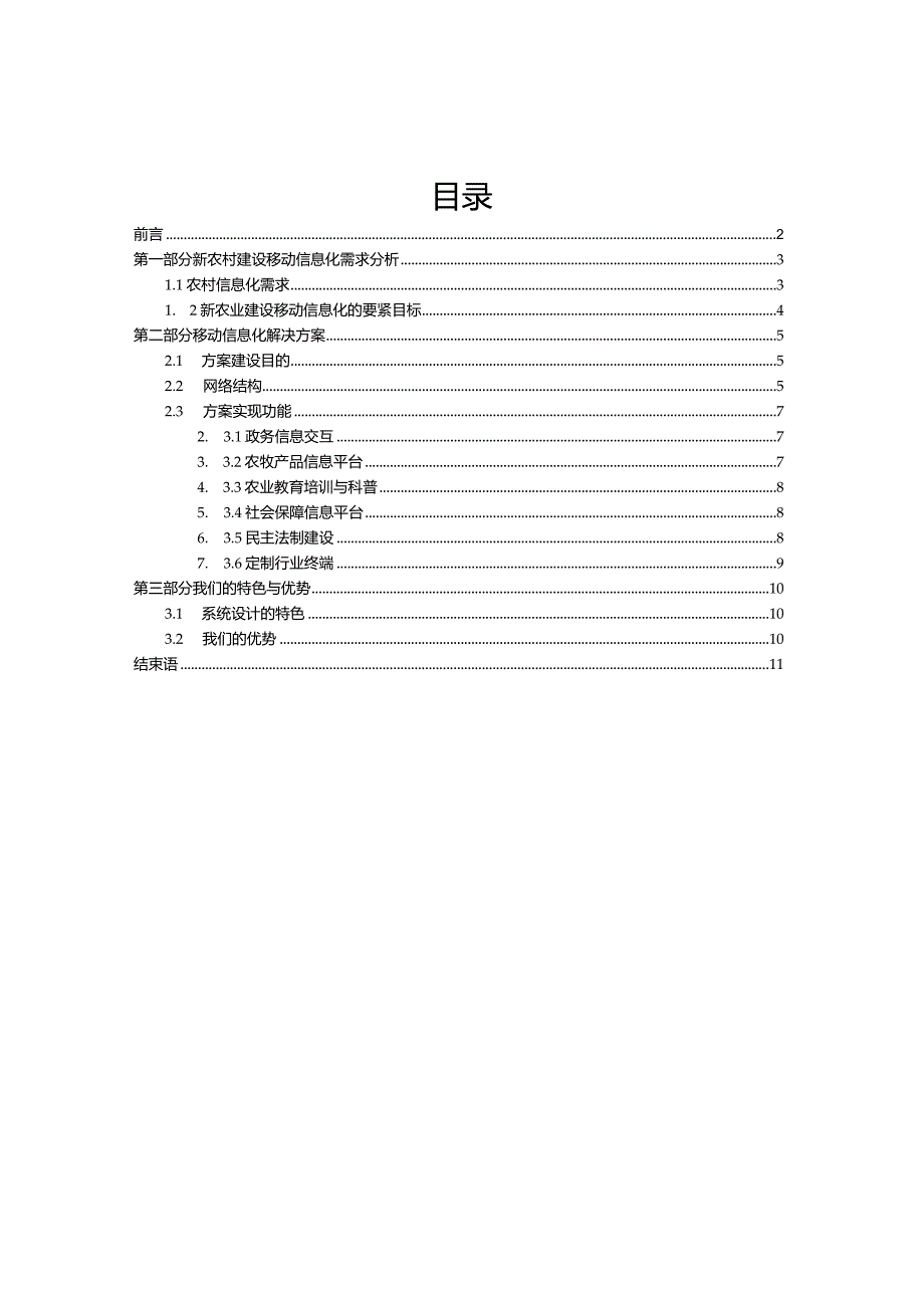 新农村建设办公室行业应用移动信息化解决方案0630.docx_第2页