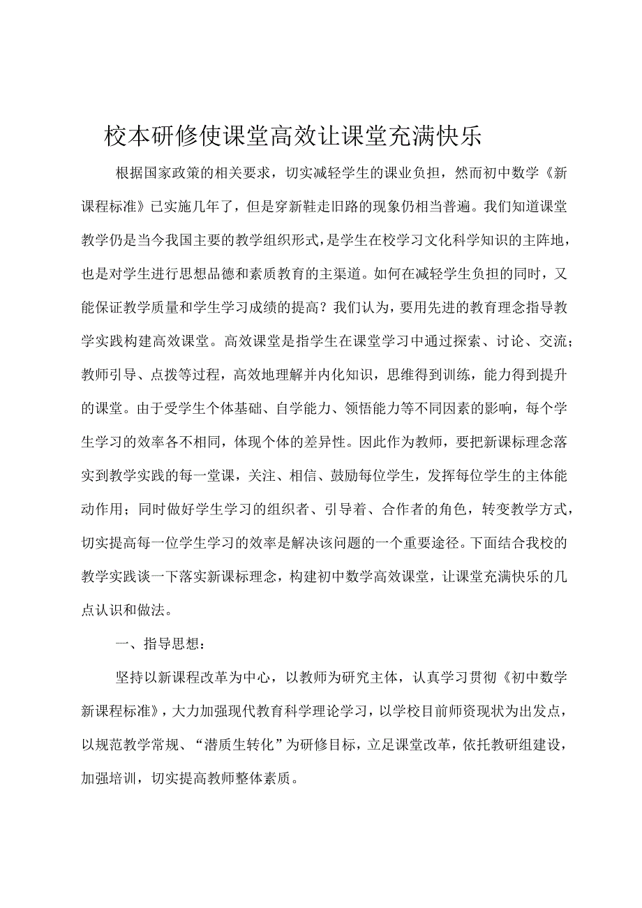 校本研修使课堂高效让课堂充满快乐.docx_第2页