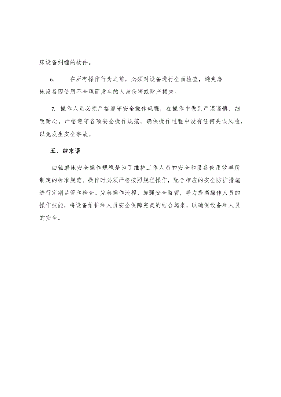 曲轴磨床安全操作规程.docx_第3页