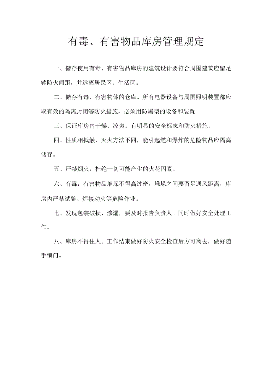 有毒、有害物品库房管理规定.docx_第1页