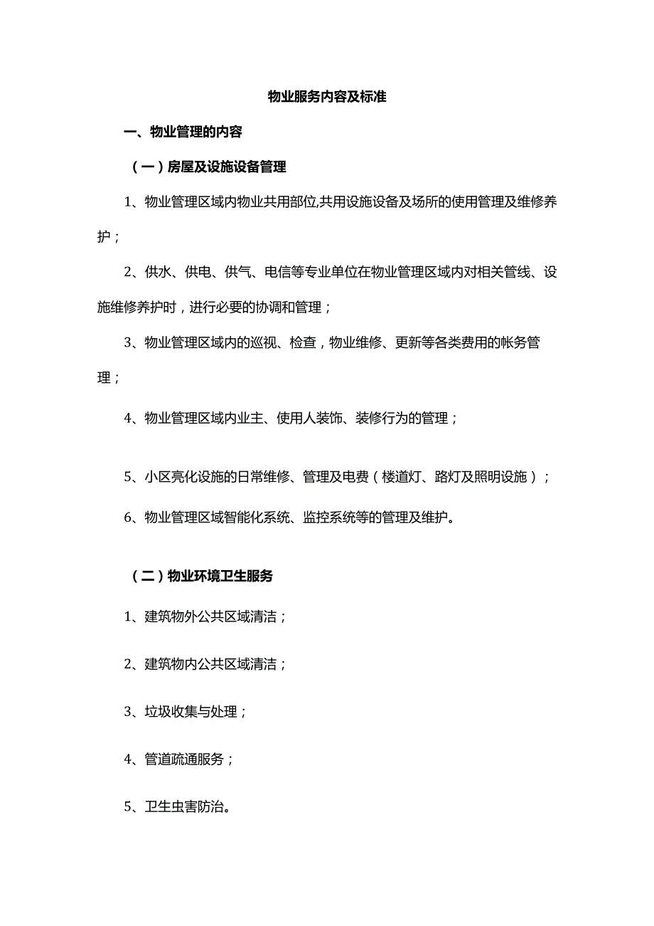 物业服务内容及标准.docx_第1页