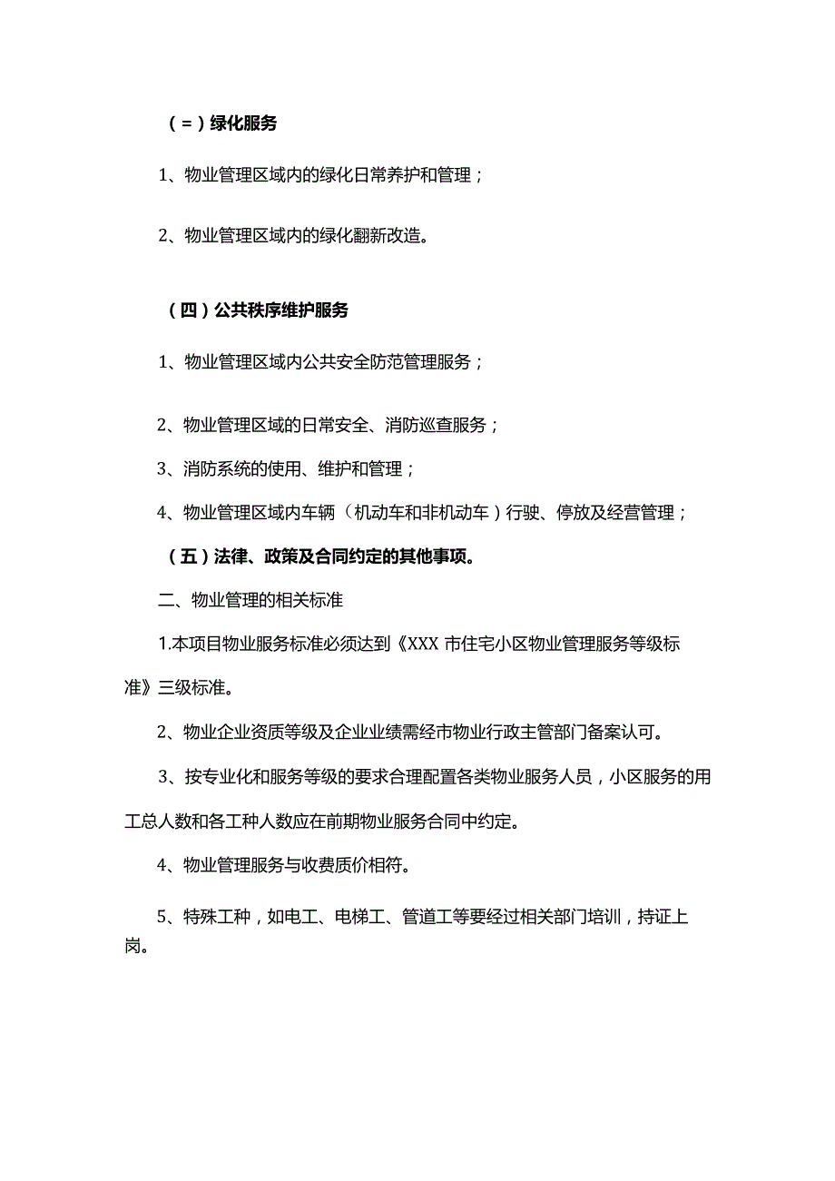 物业服务内容及标准.docx_第2页