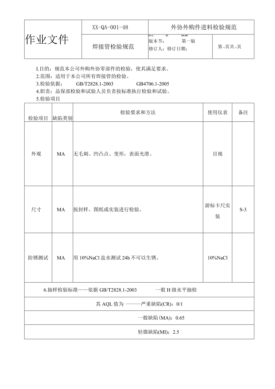 焊接管检验规范.docx_第1页