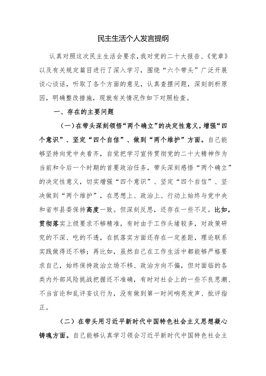 民主生活个人发言提纲1.docx_第1页